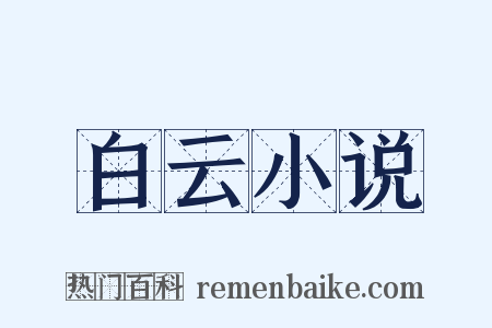 白云小说是什么意思的图片